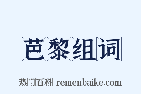 芭黎组词是什么意思的图片